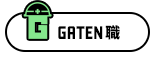 ガテン職